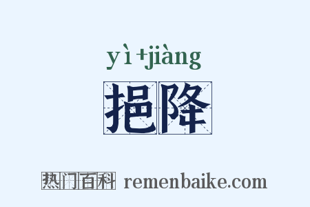 挹降是什么意思的图片